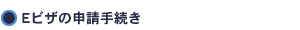 Eビザの申請手続き
