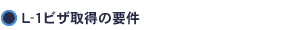 L-1ビザ取得の要件
