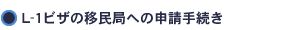 L-1ビザの移民局への申請手続き