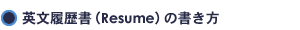 英文履歴書(Resume)の書き方