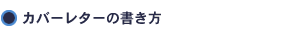 カバーレターの書き方